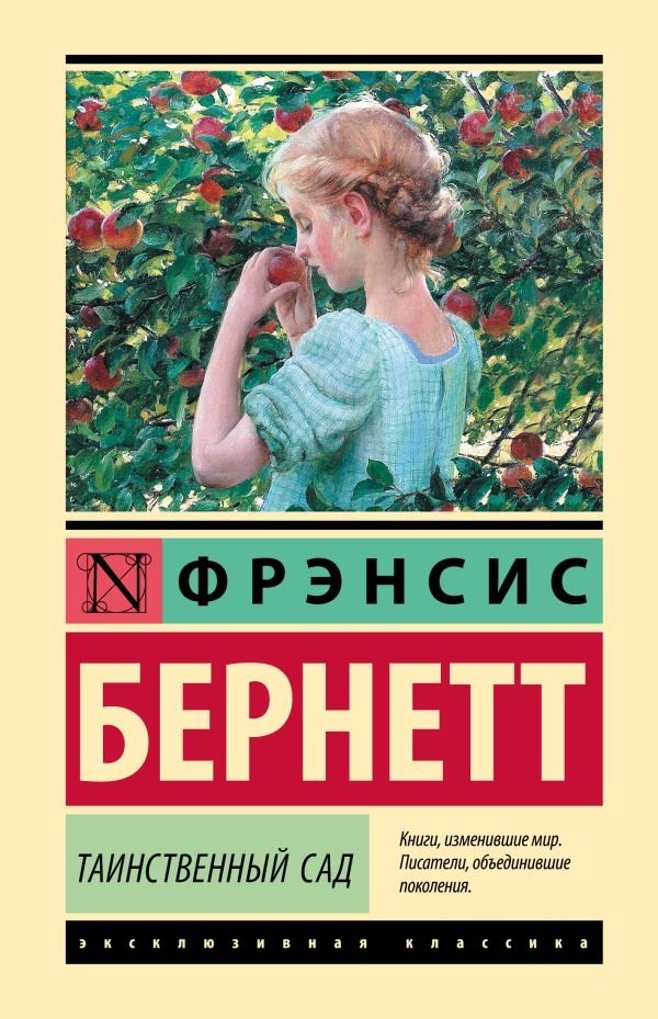 Таинственный сад (новый перевод) | The Secret Garden (New Translation)