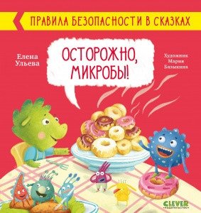 Осторожно, микробы! | Beware, Germs!