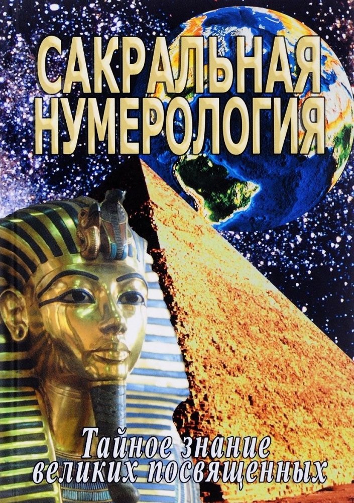 Сакральная нумерология. Тайное знание великих посвященных | Sacred Numerology: The Secret Knowledge of the Great Initiates