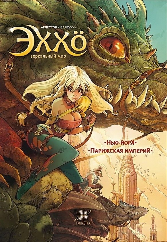 Эххо. Зеркальный мир. Нью-Йорк. Том 1 | Echo. Mirror World. New York. Vol. 1