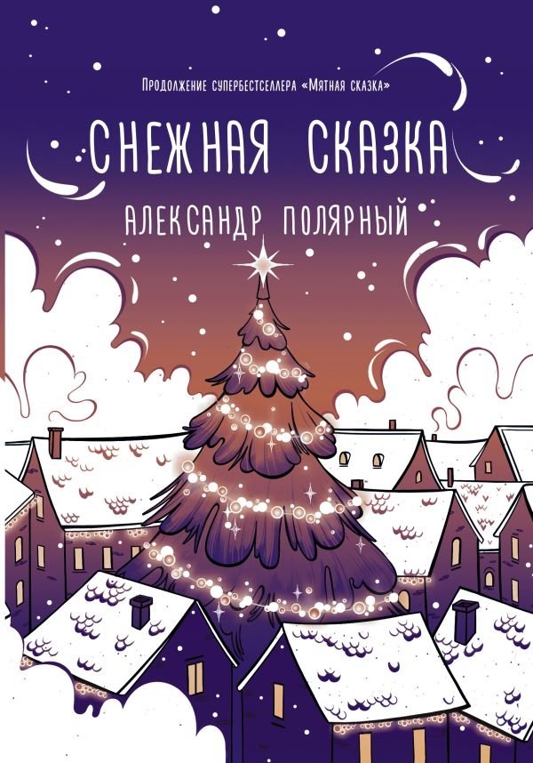 Снежная сказка (вечерняя) | Snow Tale (Evening)