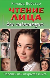 Чтение лица для начинающих. Человек как открытая книга | Reading Faces for Beginners: The Human as an Open Book