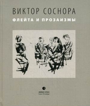 Флейта и прозаизмы | Flute and Prosaicisms