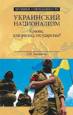 Украинский национализм. Кризис или распад государства? | Ukrainian Nationalism: Crisis or State Collapse?