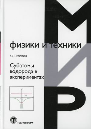 Субатомы водорода в экспериментах | Hydrogen Subatoms in Experiments