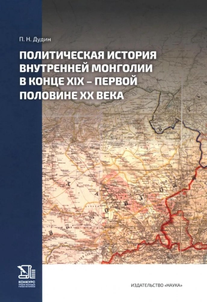 Политическая история Внутренней Монголии в конце XIX - первой половине XX века | Political History of Inner Mongolia in the Late 19th - First Half of the 20th Century