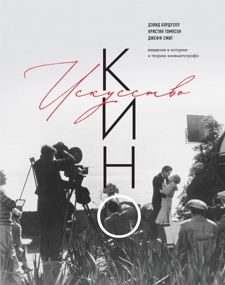 Искусство Кино. Введение в историю и теорию кинематографа | The Art of Cinema: An Introduction to Film History and Theory