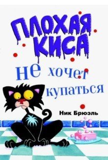 Плохая киса не хочет купаться | Bad Kitty Doesn't Want to Bathe