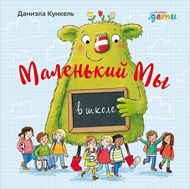 Маленький Мы в школе. История о том, как плохо, когда все против одного | Little Me at School: A Story About Why It's Bad When Everyone Is Against One