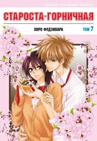 Староста-горничная. Том 7 | Maid Sama. Volume 7