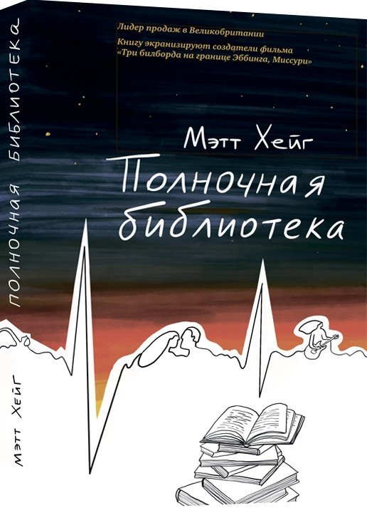 Полночная библиотека | The Midnight Library