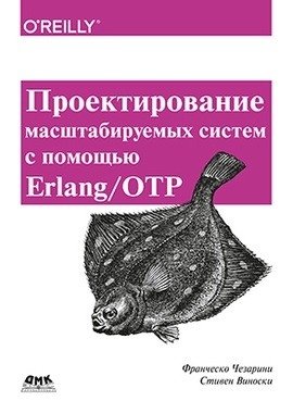 Проектирование масштабируемых систем с помощью Erlang/OTP | Designing Scalable Systems with Erlang/OTP
