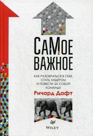 Самое важное. Как разобраться в себе, стать лидером и повести за собой команду | The Most Important Thing: Self-Mastery for Leaders