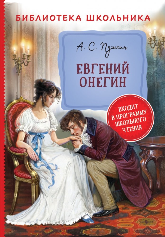Евгений Онегин | Eugene Onegin