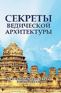 Секреты ведической архитектуры. Сакральная архитектура. Города богов | Secrets of Vedic Architecture: Sacred Architecture, Cities of the Gods