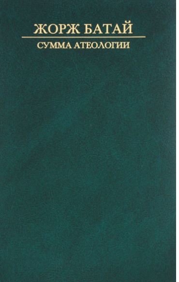 Сумма атеологии | Summa of Atheology