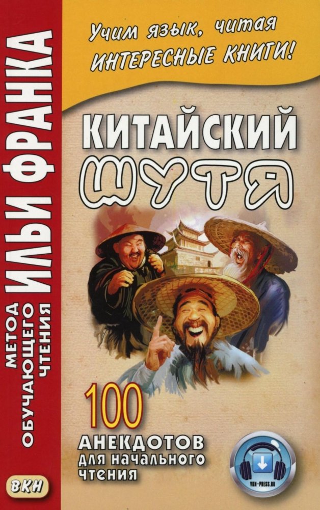 Китайский шутя. 100 анекдотов для начального чтения | Chinese Humor: 100 Jokes for Beginner Reading