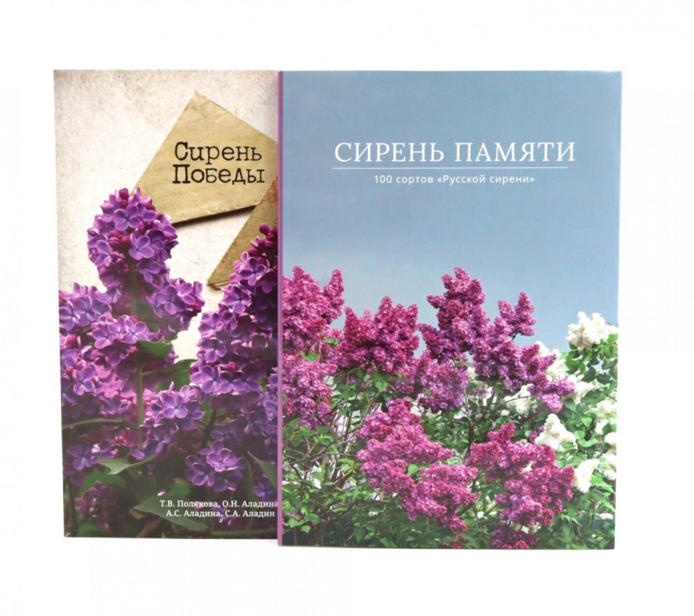 Сирень памяти; Сирень Победы (комплект из 2-х книг) | Lilac of Memory; Lilac of Victory (2-Book Set)