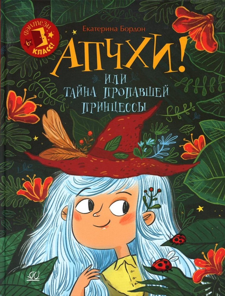 Апчхи! или Тайна пропавшей принцессы: сказочная повесть | Achoo! or The Mystery of the Missing Princess: A Fairy Tale