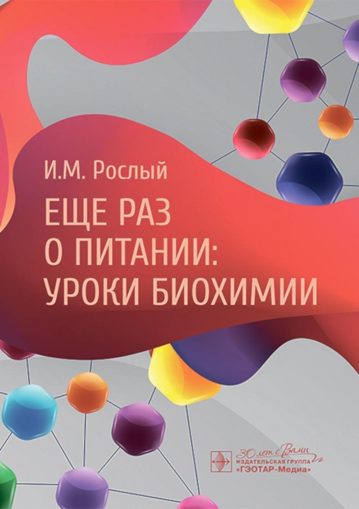 Еще раз о питании: уроки биохимии | Nutrition Revisited: Biochemistry Lessons