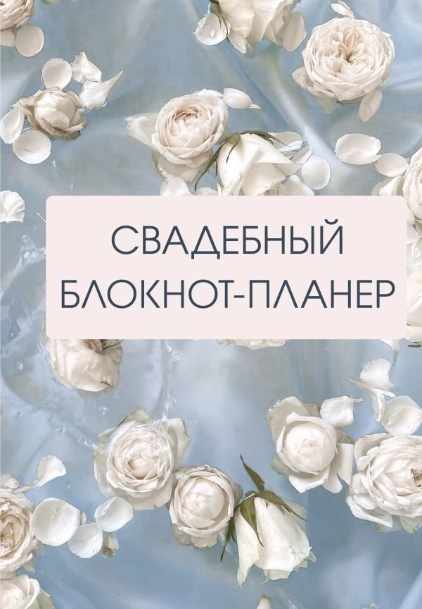 Свадебный блокнот-планер (розы) | Wedding Planner Notebook (Roses)