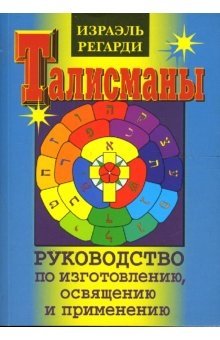 Талисманы. Руководство по изготовлению, освящению и применению | Talismans: A Guide to Their Creation, Consecration, and Use