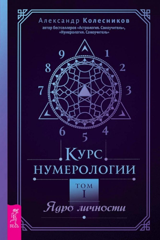 Курс нумерологии. Ядро личности. Т.1 | Numerology Course: The Core of Personality, Vol. 1