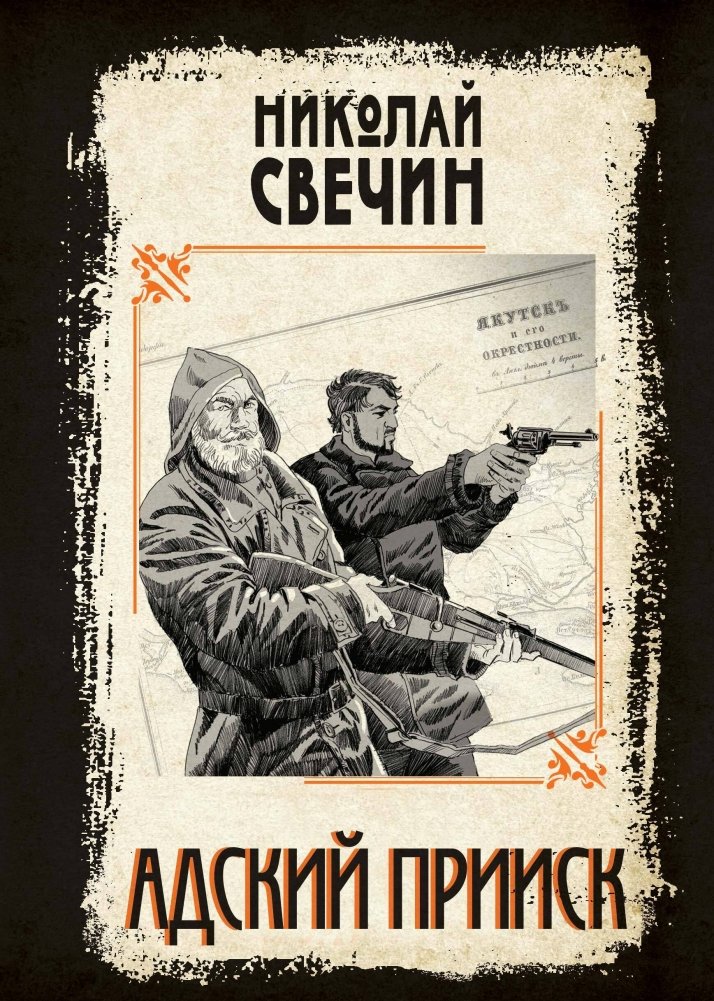 Адский прииск | Hellish Mine