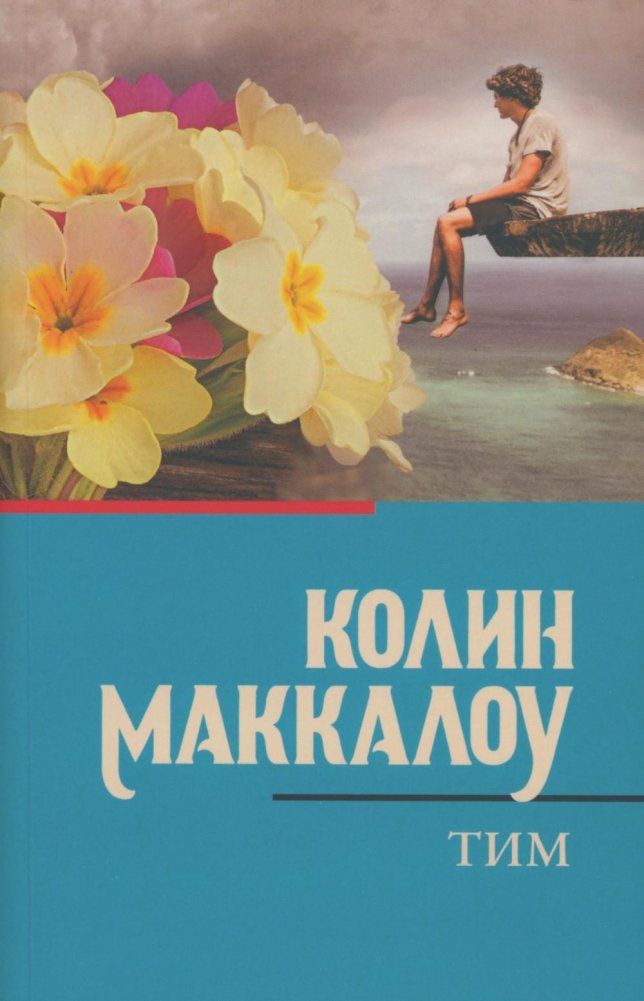 Тим. Роман | Tim. A Novel