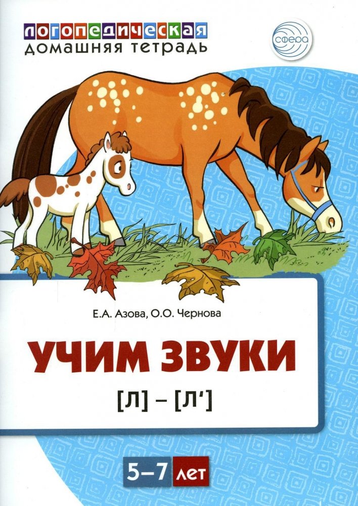 Учим звуки [л], [л’]. Домашняя логопедическая тетрадь для детей 5-7 лет | Learning Sounds [L], [L’]: Home Speech Therapy Notebook for Children Aged 5-7