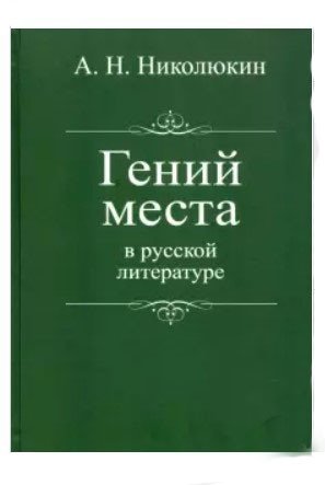 Гений места в русской литературе | The Genius of Place in Russian Literature