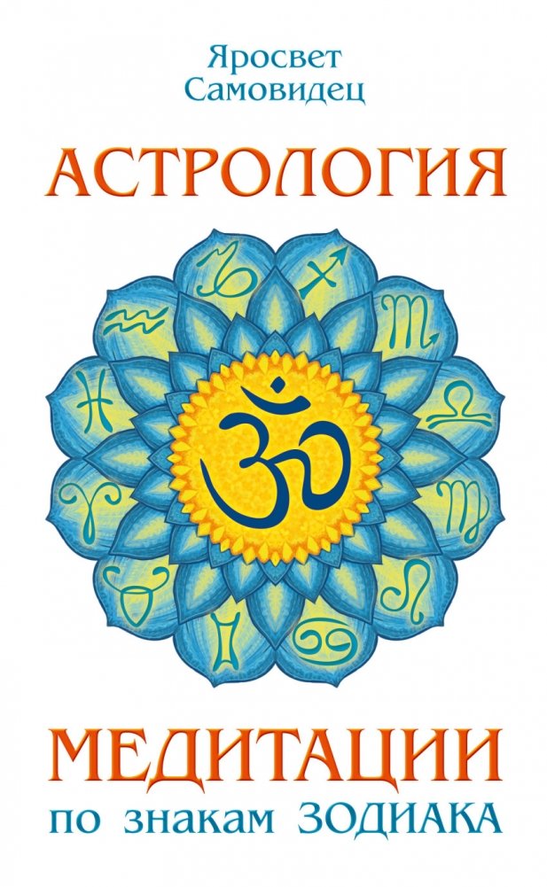 Астрология. Медитации по знакам Зодиака | Astrology: Meditations by Zodiac Sign