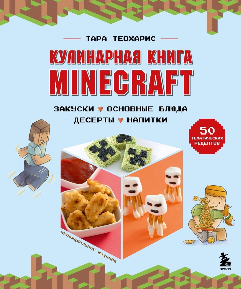 Кулинарная книга Minecraft. 50 рецептов, вдохновленных культовой компьютерной игрой | Minecraft Cookbook: 50 Recipes Inspired by the Iconic Game