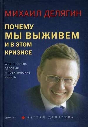 Почему мы выживем и в этом кризисе. Финансовые, деловые и практические советы | Pochemu my vyzhivem i v etom krizise. Finansovye, delovye i prakticheskie sovety