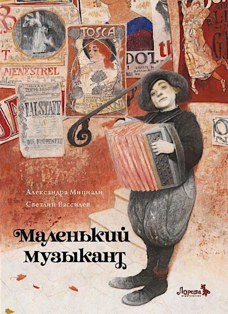 Маленький музыкант | The Little Musician
