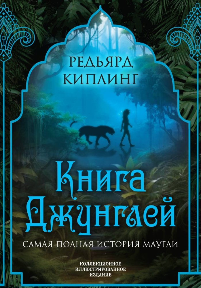 Книга джунглей. Самая полная история Маугли | The Jungle Book: The Complete Mowgli Stories