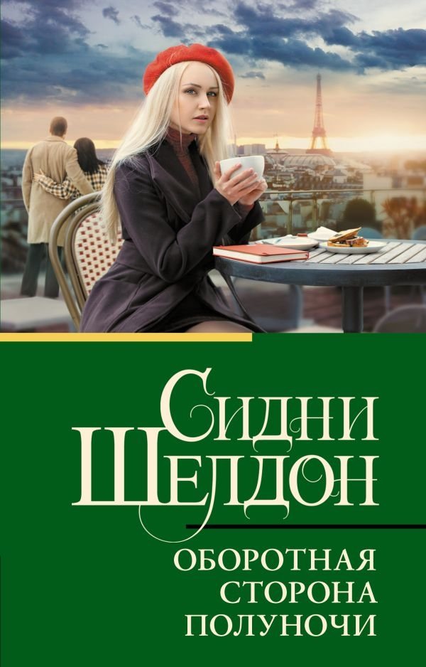 Оборотная сторона полуночи | The Other Side of Midnight