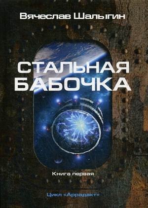 Аррадакт. Книга 1: Стальная бабочка | Arradact. Book 1: The Steel Butterfly