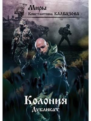 Дубликат. Книга 3: Колония | Duplicate. Book 3: Colony