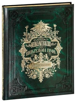Сказки Вильгельма Гауфа | Fairy Tales by Wilhelm Hauff