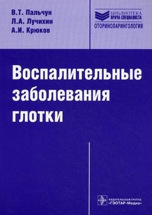 Воспалительные заболевания глотки. Руководство для врачей | Inflammatory Diseases of the Pharynx: A Guide for Physicians