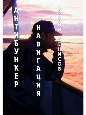 Антибункер. Навигация | Antibunker: Navigation