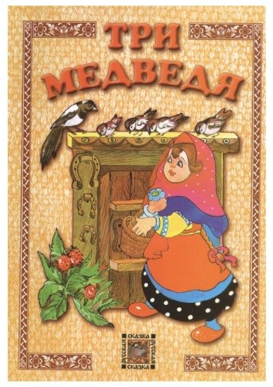 Три медведя. Русская сказка | The Three Bears. Russian Fairy Tale