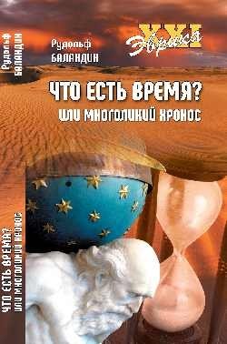 Что есть время? или Многоликий Хронос | What is Time? Or the Multifaceted Chronos
