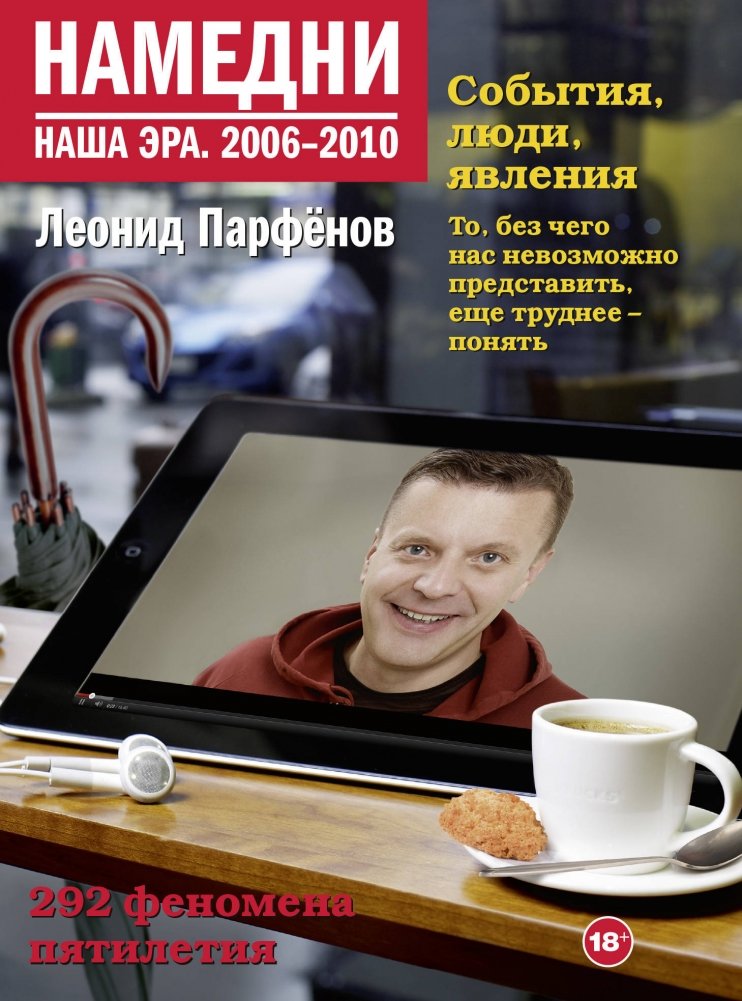 Намедни. Наша эра. 2006-2010 | Namely. Our Era. 2006-2010