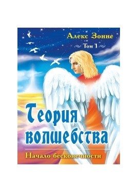 Теория Волшебства. Том Первый. Начало бесконечности | Theory of Magic. Volume One. Beginning of Infinity