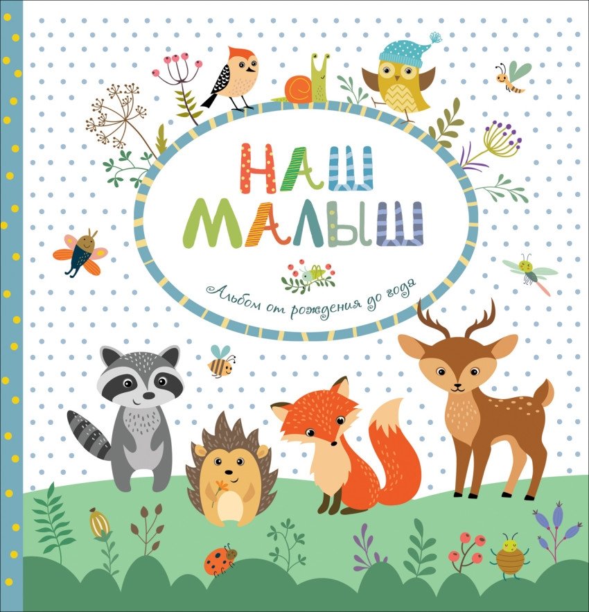 Наш малыш. Альбом от рождения до года | Our Baby: Album from Birth to One Year