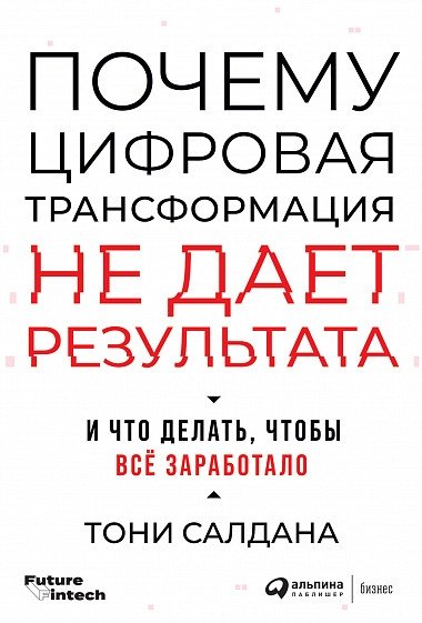 Почему цифровая трансформация не дает результата и что делать, чтобы всё заработало | Why Digital Transformation Fails and What to Do to Make It Work
