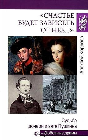 Счастье будет зависеть от нее… Судьба дочери и зятя Пушкина | Happiness Will Depend on Her… The Fate of Pushkin's Daughter and Son-in-Law