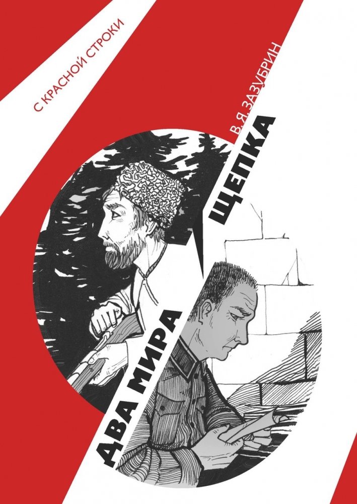 Два мира. Щепка | Two Worlds. The Splinter